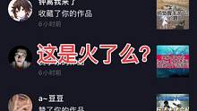 #热门推荐 这是火了么？