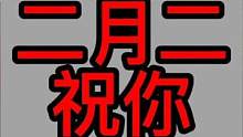 二月二 祝你 #代号atlas