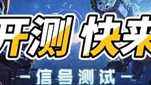 代号降临即将开测 快来抢吗 某日抖音版 #代号降临 #明日之后