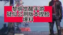 黎明觉醒疑似公测版本捏脸爆料。