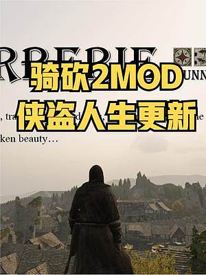 【MOD精選】掀起叛亂，即刻成為黑幫大佬！騎砍2《俠盜人生》 #騎馬與砍殺2 #單機(jī)游戲 #STEA