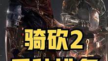 这是你心中的骑砍2兵种排名吗？ #骑马与砍杀2 #单机游戏 #steam游戏