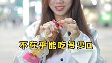 Q不Q的无所谓，就想挑战鸭脖看看到底辣不辣？宝，辣吗？#街拍 #街访 