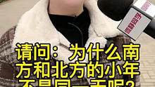 为什么南方和北方的小年不是同一天呢？