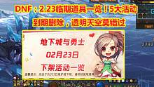 DNF：2.23临期道具一览！5大活动到期删除，透明天空莫错过