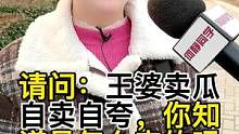 王婆卖瓜，自卖自夸，有何不好啊？！