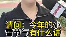 今年的小雪节气有什么讲究吗？