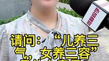 儿养三气，女养三容！