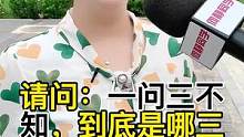 一问三不知，不知事情的始衷末！