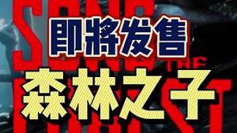 森林之子新游速遞森林之子直播_森林之子新游速遞視頻直播 - 虎牙直播