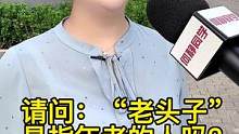 老头子的意义重大！