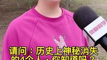 历史上神秘消失的4个人，你知道吗？