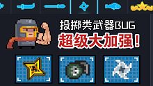 【元气骑士】投掷类武器BUG！无需装弹直接发射！