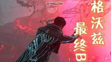 最终BOSS对决 #霍格沃兹遗产 #霍格沃兹之遗