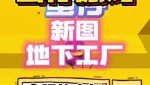 #蛋仔派对 新图地下工厂攻略