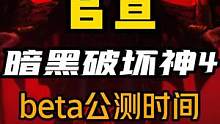 《暗黑破坏神4》官宣了beta公测时间#单机游戏 #主机游戏 #玩家豆皮