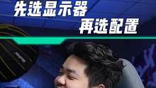 先看显示器 再看配置#diy电脑 #组装电脑 #电脑硬件 #电脑配置 #电脑知识