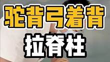 驼背弓背，脊柱拉一拉#开启健康2023 #脊柱健康 #体态纠正 #健康dou起来 #颈肩腰腿疼