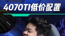如何用9500预算 整一套4070Ti #diy电脑 #组装电脑 #电脑配置 #电脑装机