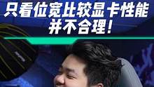 只看位宽 比较显卡性能 有点抽象！#显卡 #diy电脑 #电脑硬件 #电脑知识 #科技