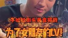 小哥哥准备赢一个LV送给女朋友没想到那么辣。。。。#螺蛳粉 #吃辣挑战 