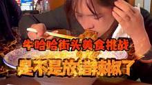 变态辣螺蛳粉大挑战，偶遇淡定姐，吃辣太牛了...#抖音美食推荐官 #街头挑战吃辣 #螺蛳粉一口就上头