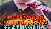 小普来节目组找男朋友，男朋友又跑哪去了#湖南牛哈哈吃辣挑战#烤鸡脖 