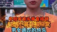 纯情小哥哥被掰弯，体验男女通吃的快乐#湖南牛哈哈吃辣挑战#高汤猪蹄   
