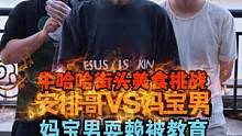 安排哥VS妈宝男，妈宝男耍赖被教育#湖南牛哈哈吃辣挑战#香辣鱼尾 