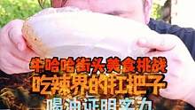 吃辣界扛把子安排哥，喝油证明实力   #鸭翅  #湖南牛哈哈吃辣挑战  #抖音818发现好物节