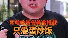 安排哥为何超爱吃蛋炒饭？#搞笑视频 