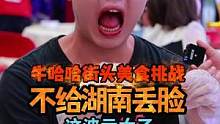 买单1200元，湖南牛哈哈一天又白干了！#吃辣挑战 #变态辣鱼尾 