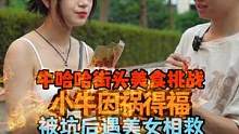 牛少被坑后遇美女相救因祸得福#湖南牛哈哈吃辣挑战#鱼尾#搞笑 