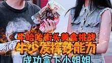 牛少发挥钞能力成功拿下小姐姐#湖南牛哈哈吃辣挑战#鸭翅 #牛少的钞能力  