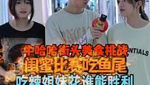 闺蜜比赛吃鱼尾，谁能获得胜利#湖南牛哈哈吃辣挑战#鱼尾 