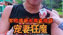 这是一个合格的男朋友嘛？你们觉得这种类型的男孩子吃香嘛#湖南牛哈哈吃辣 #鱼尾 