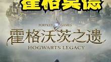 白金攻略《霍格沃茨之遗》9.欢迎来到霍格莫德 霍格沃茨遗产 #steam游戏 #游戏实况 #主机游戏
