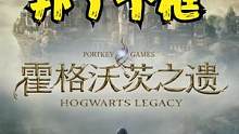 《霍格沃茨之遗》6.支：飞蛾扑了个框《霍格沃茨遗产》剧情流程解 #steam游戏 #游戏实况 #主机