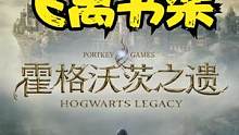 白金攻略！女巫师《霍格沃茨之遗》7.支：飞离书架 霍格沃茨遗产 #steam游戏 #游戏实况 #主机