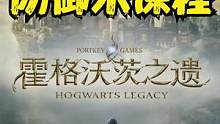 《霍格沃茨之遗》3.黑魔法防御术课程《霍格沃茨遗产》剧情流程 #steam游戏 #游戏实况 #主机游