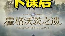 《霍格沃茨之遗》5.韦斯莱下课后《霍格沃茨遗产》剧情流程解说 #霍格沃茨 #哈利波特 #主机游戏 #
