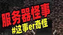 当你的聊天系统出现故障时，请不要继续游戏！ #我的世界 #游戏解说 #诡异事件 #生存 #服务器