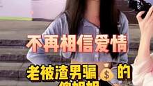 你们有被渣男渣女骗过吗#脱单 #街访 #广州 
