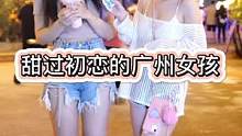 这个小姐姐真的是甜到我心里去啦#广州 #街头采访 #美女 #恋爱