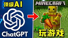 ChatGPT+MC：让顶级AI去玩我的世界，会发生什么呢？