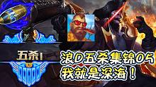 {浪D} 船长五杀集锦05    我就是深海   深海的主宰！