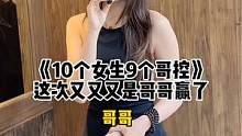 10个女生9个哥控
哥哥香还是弟弟香？
#街头采访 #00后 #街访 #哥哥 #弟弟