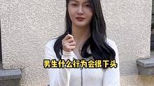 男生什么行为会觉得下头？
#街头采访 #街访 #美女 #内容过于真实 #男生必看