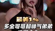 多金哥哥和帅气弟弟选哪个？ 
#美女 #街头采访 #街访 #是你的理想女朋友吗 #这是一种很新的采访