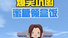 蜜糖迷你世界：爆笑坑图，蜜糖领盒饭领到撑 #迷你世界 #迷你世界蜜糖 #糖果家族 #搞笑